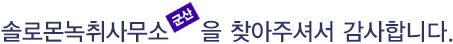 반갑습니다. 솔로몬녹취사무소 군산점을 찾아주셔서 감사합니다.