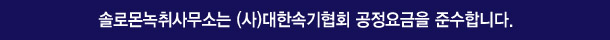 솔로몬녹취사무소 군산점은 (사)대한속기협회 공정요금을 준수합니다.